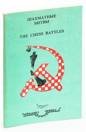 Шахматные битвы / The Chess Battles