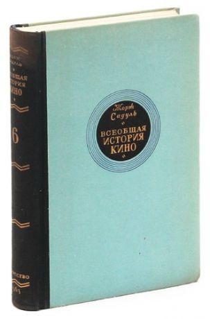 Всеобщая история кино. Том 6. Кино в период войны. 1939 - 1945 гг