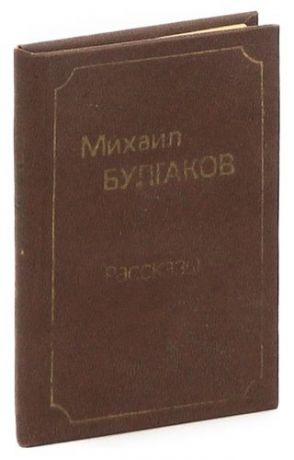 Михаил Булгаков. Рассказы (миниатюрное издние)