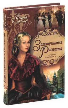 Тайна дворянского гнезда. Книга 2. Затянувшаяся расплата