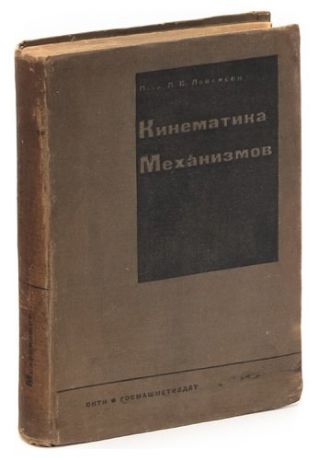 Кинематика механизмов. Краткий курс для студентов, конструкторов и для самообразования