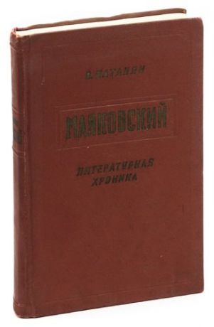 Маяковский. Литературная хроника