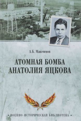 Максимов А.Б. Атомная бомба Анатолия Яцкова