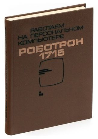 Макарова Н. Работаем на персональном компьютере Роботрон 1715