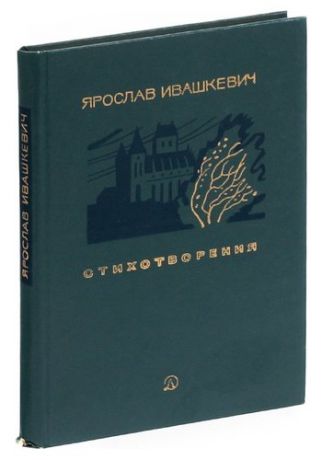 Ивашкевич Я. Ярослав Ивашкевич. Избранное