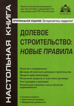 Касьянова Г.Ю. Долевое строительство: новые правила. 4-е издание, переработанное и дополненное