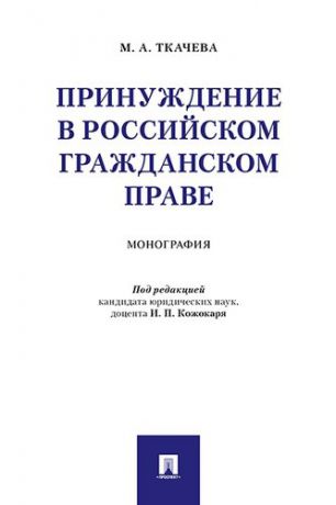 Кожокаря И.П. Принуждение в российском гражданском праве. Монография.