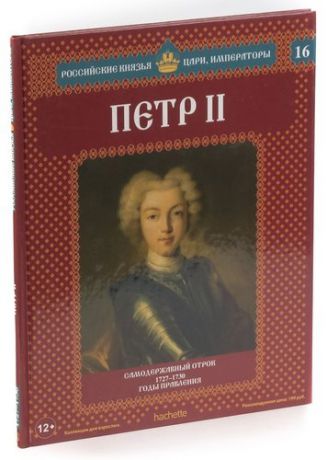 Петр II. Самодержавный отрок. 1727-1730 годы правления