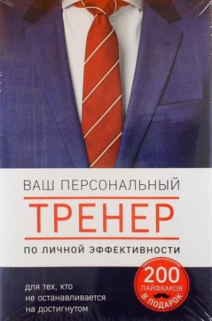 Ваш персональный тренер личной эффективности. 200 лайфхаков в подарок. Комплект из 4-х книг