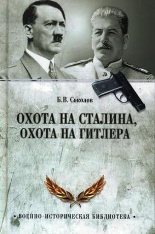 Соколов Б.В. Охота на Сталина, охота на Гитлера. Тайная борьба спецслужб