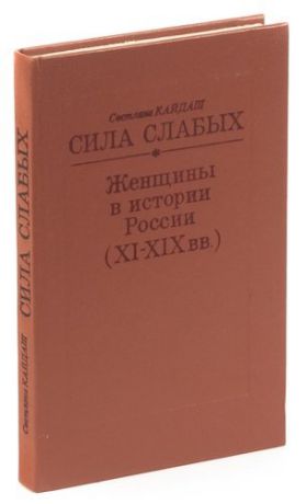 Сила слабых. Женщины в истории России (XI-XIX вв.)