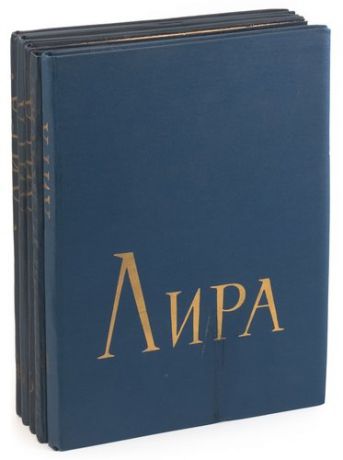 Лира: Классическая и современная музыка. Для фортепиано в две руки(комплект из 5 книг)