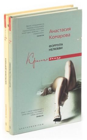 Анастасия Комарова. Формула нелюбви. Шелковая девушка (комплект из 2 книг)