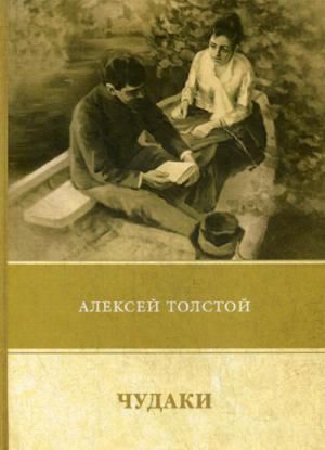 Толстой А.Н. Чудаки. Повести и рассказы (1917–1924)