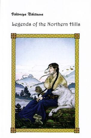 Legends of the Northern Hills (Легенды северных холмов)
