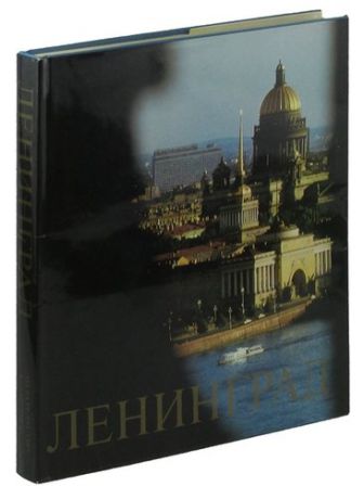 Ленинград. Архитектурные ансамбли и памятники