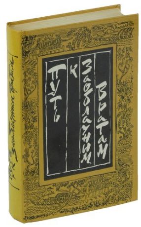Путь к Заоблачным вратам. Старинная проза Китая