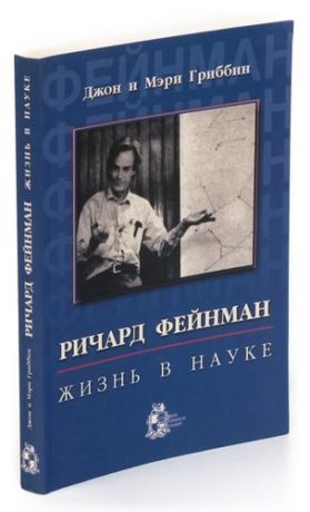 Ричард Фейнман: жизнь в науке