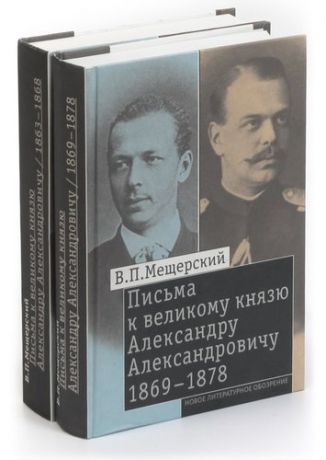 Письма к великому князю Александру Александровичу. 1863-1878 (комплект из 2 книг)