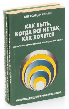 Свияш А. А. Свияш. Эзотерика для домашнего применения (комплект из 3 книг)