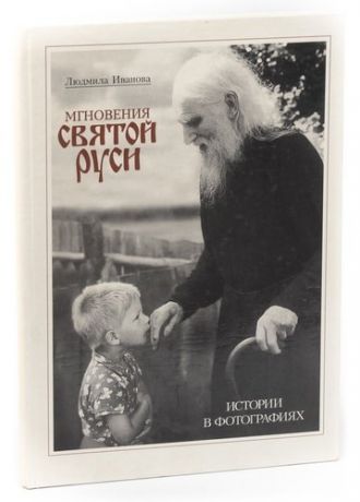 Мгновения Святой Руси. Истории в фотографиях