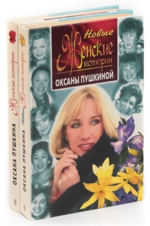 Женские истории Оксаны Пушкиной (комплект из 2 книг)