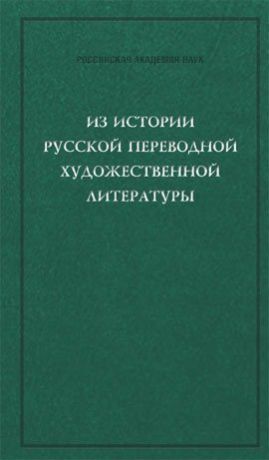 Из истории русской переводной художественной литературы первой четверти XIX века