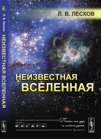 Лесков Л.В. Неизвестная Вселенная. 4-е издание