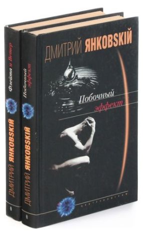 Дмитрий Янковский. Побочный эффект. Флейта и Ветер (комплект из 2 книг)