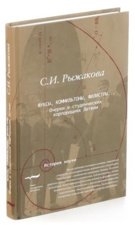 Фуксы, коммильтоны, филистры... Очерки о студенческих корпорациях Латвии