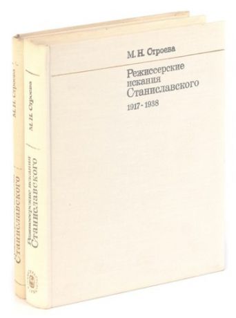 Режиссерские искания Станиславского 1898-1938 (комплект из 2 книг)