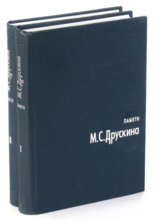 Памяти М. С. Друскина(комплект из 2 книг)