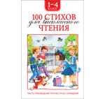 Барто А.Л. 100 стихов для внеклассного чтения