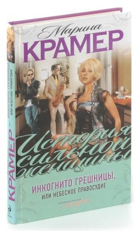 Крамер М. Инкогнито грешницы, или Небесное правосудие