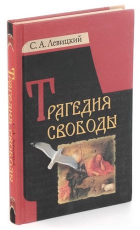 Левицкий С. Трагедия свободы