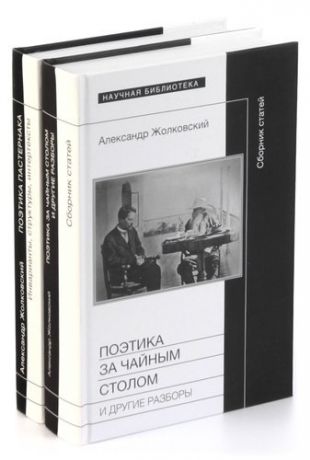 Александр Жолковский. Поэтика (комплект из 2 книг)