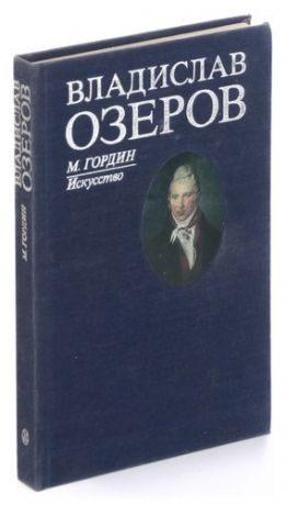 Гордин М. Владислав Озеров
