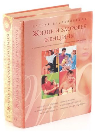 Полная энциклопедия Жизнь и здоровье женщины (комплект из 2 книг)