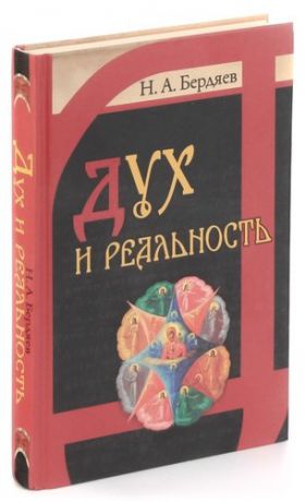 Бердяев Н. Дух и реальность. Основы благочеловеческой духовности