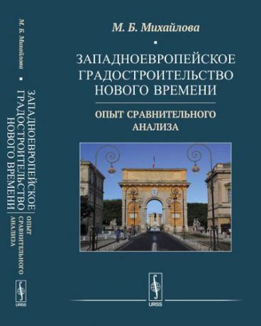 Михайлова М.Б. Западноевропейское градостроительство Нового времени: Опыт сравнительного анализа