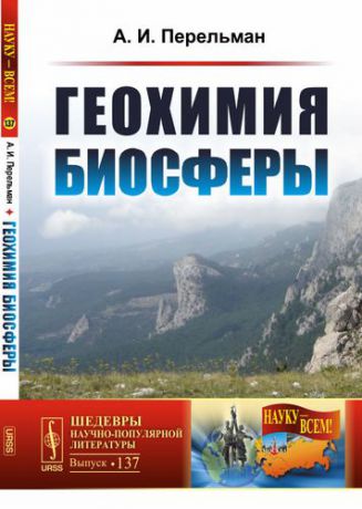 Перельман А.И. Геохимия биосферы / № 137. Изд.2