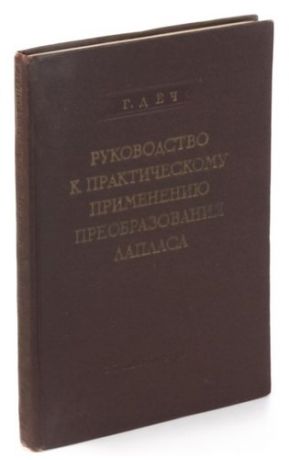 Руководство к практическому применению преобразования Лапласа