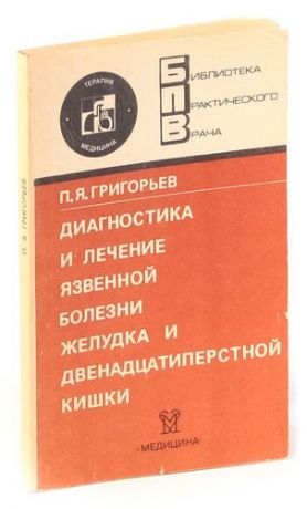 Диагностика и лечение язвенной болезни желудка и двенадцатиперстной кишки