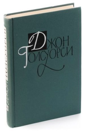 Д. Голсуорси. Драматургические произведения Серебряная коробка, Джой, Схватка, Правосудие,