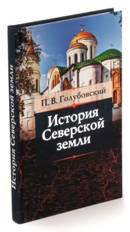 История Северской Земли