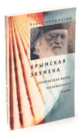 Крымская экумена: Религиозная жизнь послевоенного Крыма