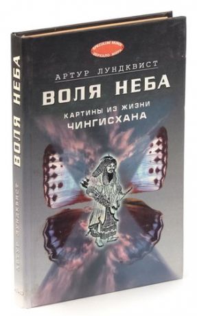 Воля Неба. Картины из жизни Чингисхана