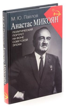 Анастас Микоян. Политический портрет на фоне советской эпохи
