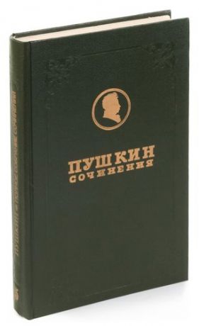 А. С. Пушкин. Полное собрание сочинений в 17 томах. Том 5. Поэмы 1825-1833