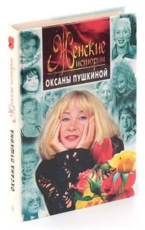 Женские истории Оксаны Пушкиной
